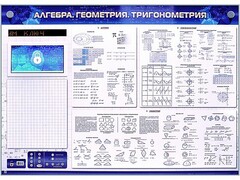 Электронно-справочное информационное панно с мультимедийным программным обеспечением "Алгебра. Геометрия. Тригонометрия" - fgospostavki.ru - Златоуст