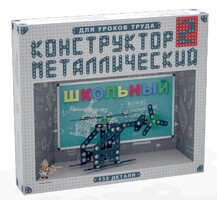 Конструктор металлический для уроков труда Школьный-2 (132 элемента) - fgospostavki.ru - Златоуст