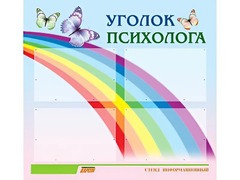 Стенд "Уголок психолога" (80х75 сантиметров, 4 кармана, алюминиевый профиль) - fgospostavki.ru - Златоуст