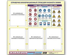Стенд информационный "Правила техники безопасности в кабинете химии" (80х75, 4 кармана) - fgospostavki.ru - Златоуст