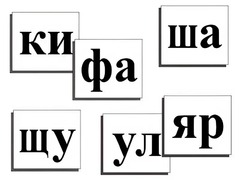 Касса слогов демонстрационная (ламинированная, с магнитным креплением) - fgospostavki.ru - Златоуст