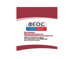 Инструктивно-методические материалы по проведению лабораторных работ c использованием Модульной системы экспериментов PROLog по ОБЖ - fgospostavki.ru - Златоуст