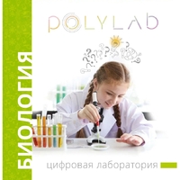 Цифровая лаборатория Polylab по биологии - fgospostavki.ru - Златоуст