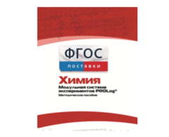 Методическое пособие для педагога по выполнению лабораторных работ с использованием Модульной системы экспериментов PROLog по химии - fgospostavki.ru - Златоуст