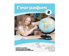 Учебное пособие для обучающихся по использованию Модульной системы экспериментов PROLog по географии. Базовый уровень. Часть 2 - fgospostavki.ru - Златоуст