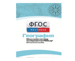 Методическое пособие для педагога по выполнению лабораторных работ с использованием Модульной системы экспериментов PROLog по географии - fgospostavki.ru - Златоуст