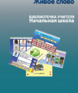 CD "Живое Слово. Кликер. Библиотечка учителя. Начальная школа" (Для работы необходимо "Живое слово. Кликер 6") - fgospostavki.ru - Златоуст