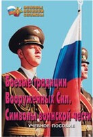 Брошюра "Боевые традиции ВС. Символы воинской чести" - fgospostavki.ru - Златоуст