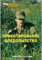 Брошюра "Ориентирование. Следопытство" - fgospostavki.ru - Златоуст