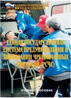 Брошюра "Единая государственная система предупреждения и ликвидации ЧС (РСЧС)" - fgospostavki.ru - Златоуст