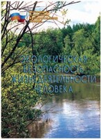 Брошюра "Экологическая безопасность жизнедеятельности человека" - fgospostavki.ru - Златоуст