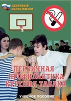 Брошюра "Первичная профилактика курения табака" - fgospostavki.ru - Златоуст