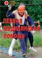 Брошюра "Первая медицинская помощь" - fgospostavki.ru - Златоуст