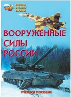 Брошюра "Вооруженные Силы России" - fgospostavki.ru - Златоуст