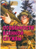 Брошюра "Особенности военной службы" - fgospostavki.ru - Златоуст