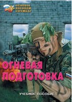 Брошюра "Огневая подготовка" - fgospostavki.ru - Златоуст
