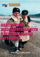 Брошюра "Обеспечение жизнедеятельности в экстремальных ситуациях" - fgospostavki.ru - Златоуст
