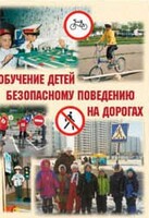 Брошюра "Обучение детей основам безопасного поведения на улицах и дорогах" - fgospostavki.ru - Златоуст