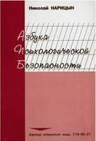 Брошюра "Азбука психологической безопасности" - fgospostavki.ru - Златоуст