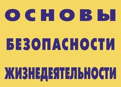 Комплект плакатов "Основы безопасности жизнедеятельности" - fgospostavki.ru - Златоуст