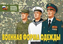 Комплект плакатов "Военная форма одежды" - fgospostavki.ru - Златоуст