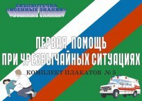 Комплект плакатов "Первая помощь при чрезвычайных ситуациях" - fgospostavki.ru - Златоуст