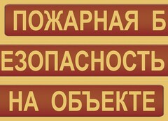 Комплект плакатов "Пожарная безопасность на объекте" - fgospostavki.ru - Златоуст