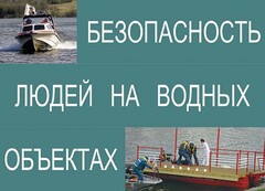 Комплект плакатов "Безопасность людей на водных объектах" - fgospostavki.ru - Златоуст
