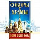 DVD "Соборы и храмы Санкт-Петербурга" - fgospostavki.ru - Златоуст