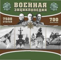 CD "Военная энциклопедия" - fgospostavki.ru - Златоуст