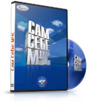 DVD  "Сам себе МЧС" - fgospostavki.ru - Златоуст
