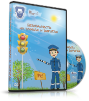 DVD "Безопасность на улицах и дорогах" - fgospostavki.ru - Златоуст