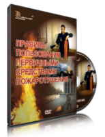 DVD «Правила пользования первичными средствами пожаротушения» - fgospostavki.ru - Златоуст