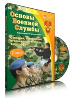 DVD "Информационно-методическое пособие "Основы Военной Службы" - fgospostavki.ru - Златоуст