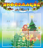 Стенд "Информация" Вариант 2 - fgospostavki.ru - Златоуст