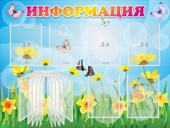 Стенд "Информация" Вариант 3 - fgospostavki.ru - Златоуст