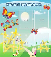 Стенд "Уголок психолога" Вариант 3 - fgospostavki.ru - Златоуст