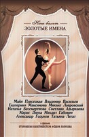 DVD «Откровения балетмейстера Федора Лопухова» - fgospostavki.ru - Златоуст
