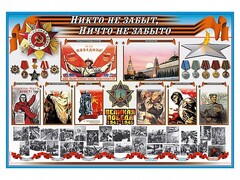 Стенд-уголок "Никто не забыт, ничто не забыто" - fgospostavki.ru - Златоуст