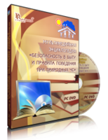 DVD "Мультимедийная энциклопедия «Безопасность в быту и правила поведения при природных ЧС»" - fgospostavki.ru - Златоуст