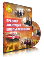 DVD «Эвакуация школы при пожаре» - fgospostavki.ru - Златоуст