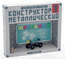 Конструктор металлический для уроков труда Школьный-1 (72 элемента) - fgospostavki.ru - Златоуст