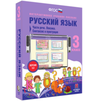Русский язык 3 класс. Части речи. Лексика. Синтаксис и пунктуация - fgospostavki.ru - Златоуст