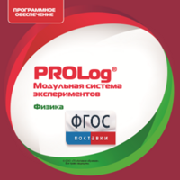 ПО Модульной системы экспериментов PROLog с интегрированным набором лабораторных работ по физике. Лицензия до 30 пользователей - fgospostavki.ru - Златоуст