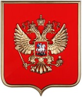 Герб России на щите МДФ (42х50см) - fgospostavki.ru - Златоуст