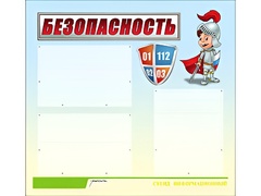 Стенд информационный для ДОУ "Безопасность" (75х70см, 3 карм., алюм. проф.) - fgospostavki.ru - Златоуст
