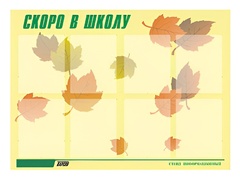 Стенд информационный для ДОУ "Скоро в школу" (80х110см, 8 карм., алюм. проф.) - fgospostavki.ru - Златоуст