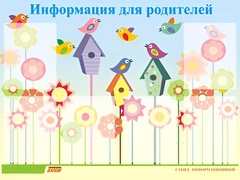 Стенд информационный для ДОУ "Информация для родителей" (80х110см, 6 карм., алюм. проф.) - fgospostavki.ru - Златоуст
