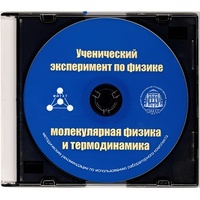 Методические рекомендации по использованию лабораторного комплекта по молекулярной физике и термодинамике «Ученический эксперимент по физике. Молекулярная физика и термодинамика» - fgospostavki.ru - Златоуст
