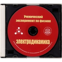 Методические рекомендации по использованию лабораторного комплекта по электродинамике «Ученический эксперимент по физике. Электродинамика» - fgospostavki.ru - Златоуст